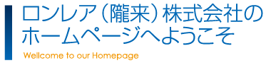 ロンレア（隴来）株式会社のホームページへようこそ。