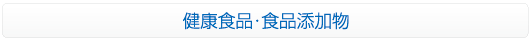 健康食品・食品添加物