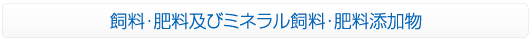 飼料・肥料及びミネラル飼料・肥料添加物