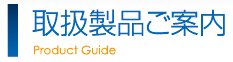 取扱製品ご案内